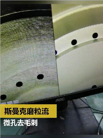 放電及鉆孔后，微小孔去毛刺及拋光