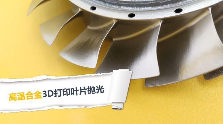 3D打印葉片拋光，現在都在用斯曼克磨粒流拋光