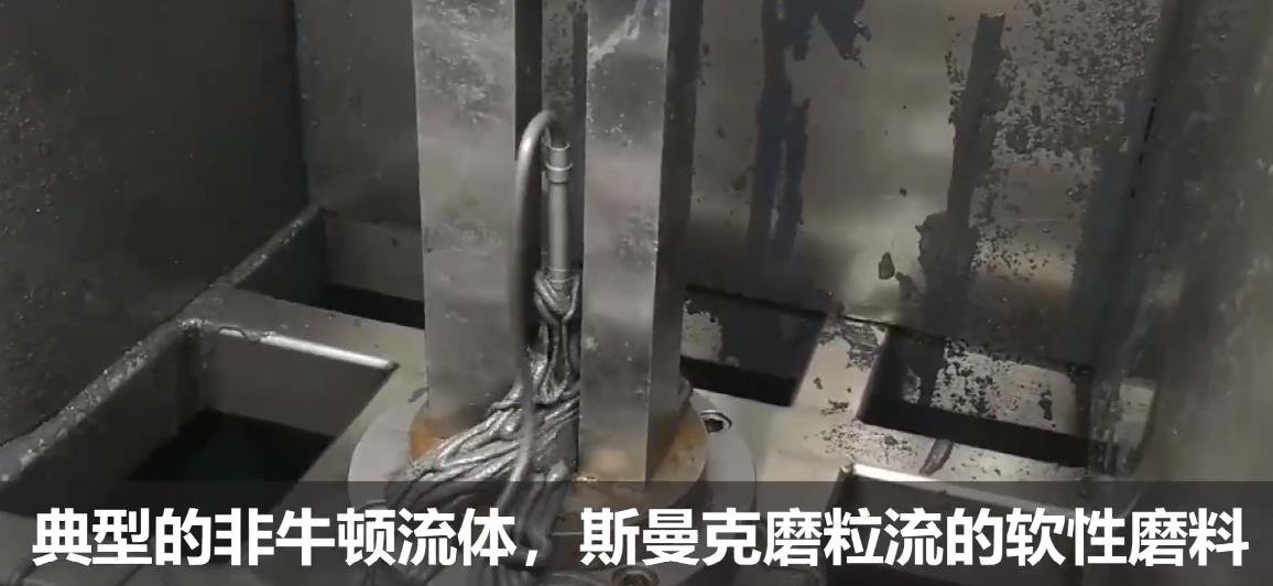 典型的非牛頓流體，斯曼克流體拋光磨料